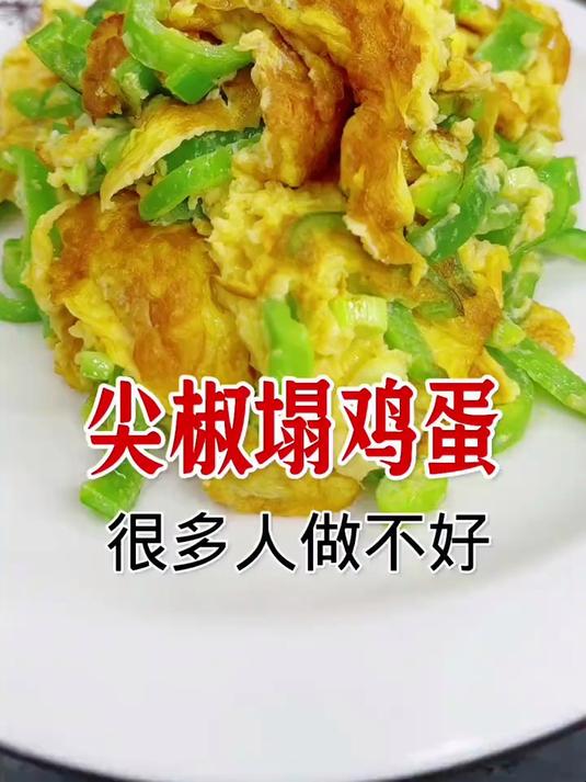 尖椒塌鸡蛋,这样做好吃下饭