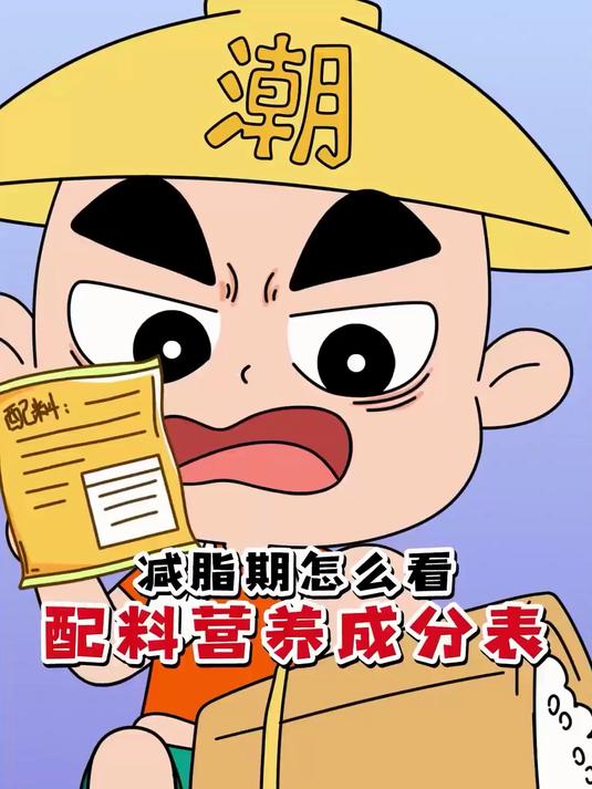减脂期间如何解读配料营养成分表