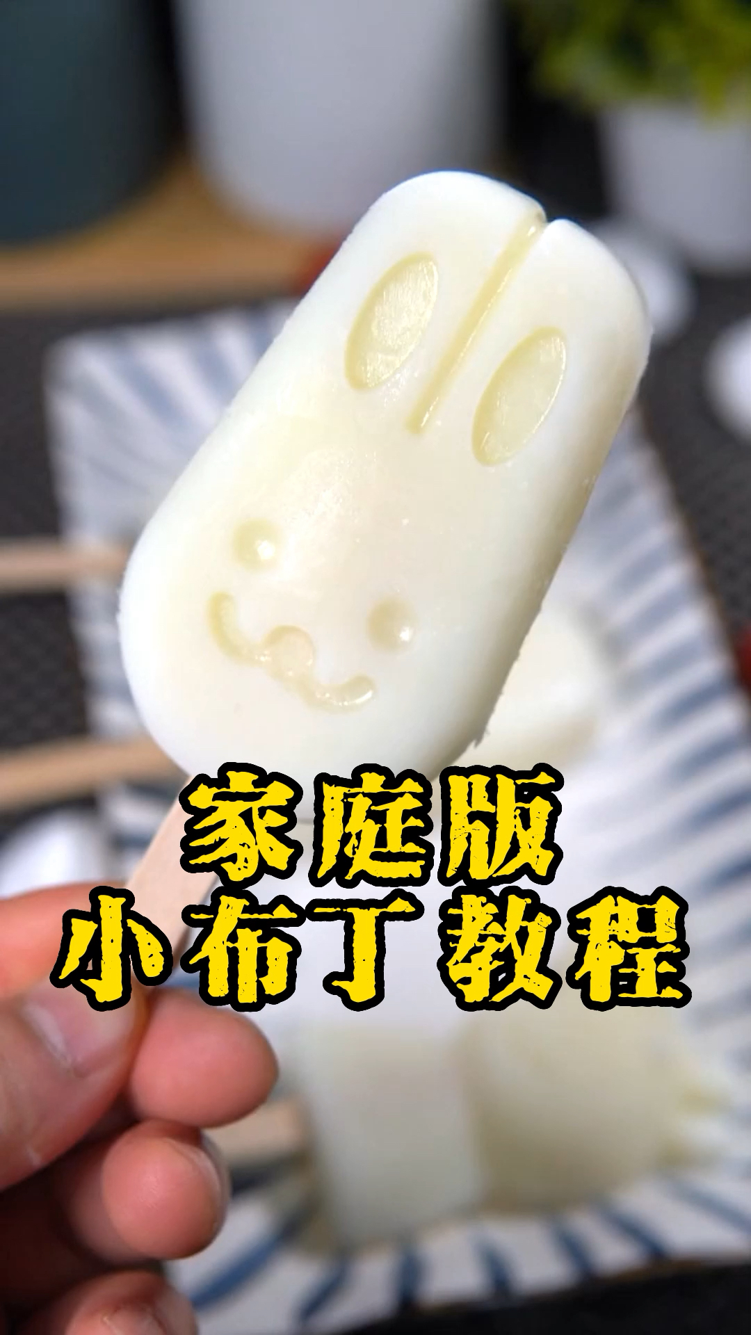 夏天来了,你和我一起做小布丁雪糕吧!