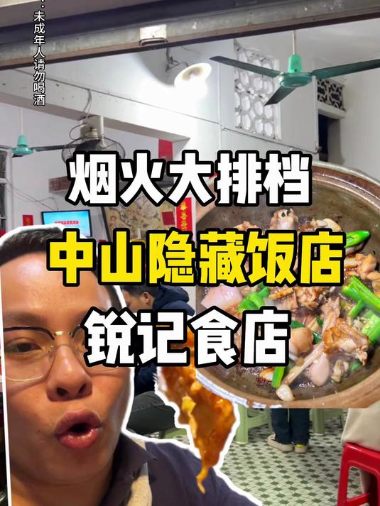 寻味中山:锐记食店,啫啫煲