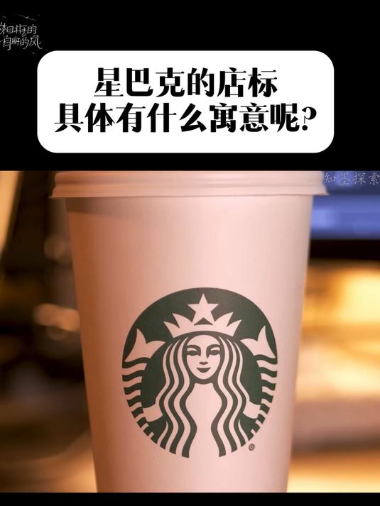星巴克咖啡店的店标有什么特别的寓意呢?