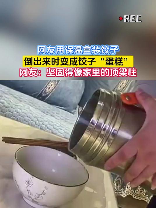 网友用保温盒装饺子,倒出来时变成饺子“蛋糕”