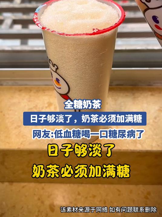 全糖奶茶,日子够淡了,奶茶必须加满糖