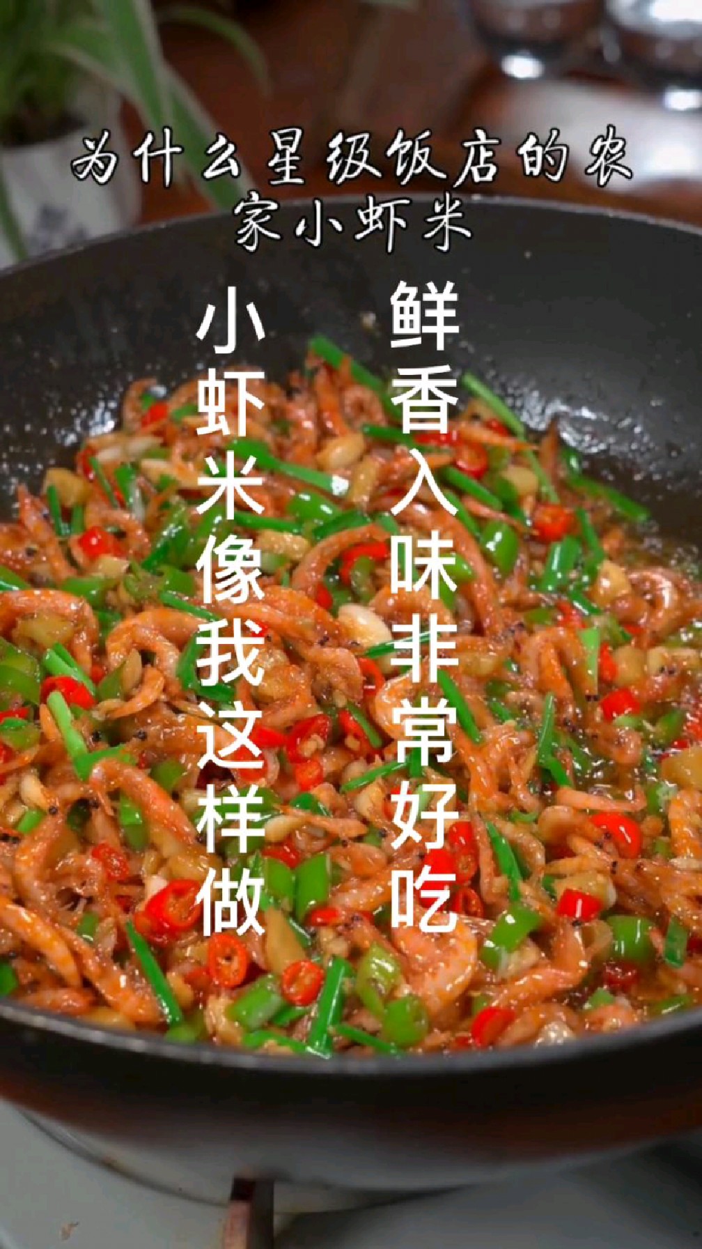 小虾米像我这样做,鲜香入味非常好吃,赶紧做起来吧!