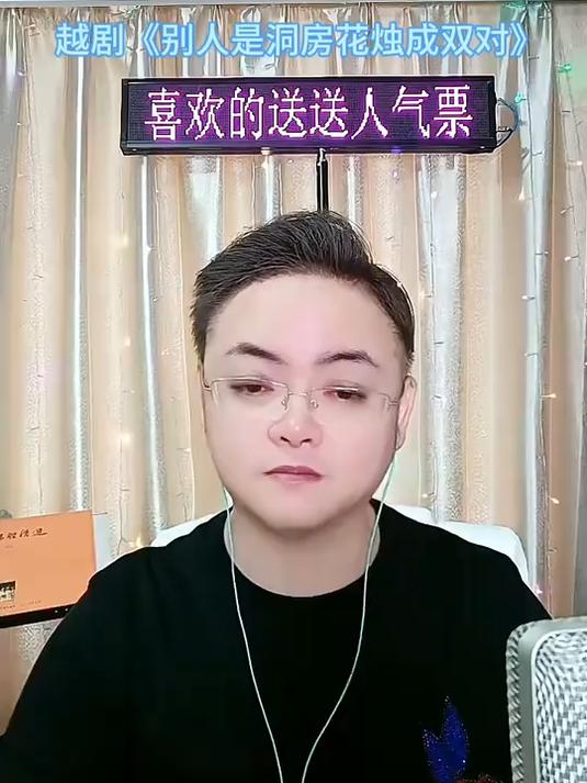 越剧,别人是洞房花烛成双对
