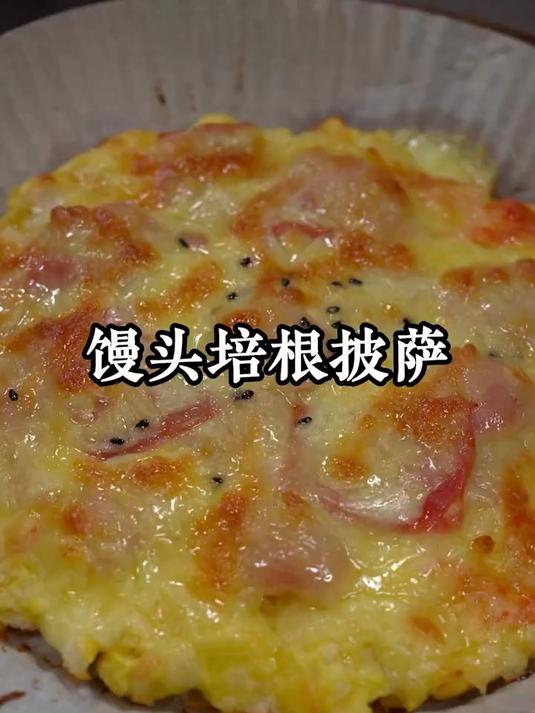 又发现了馒头的新吃法,做成这个大人小孩都爱吃的培根披萨
