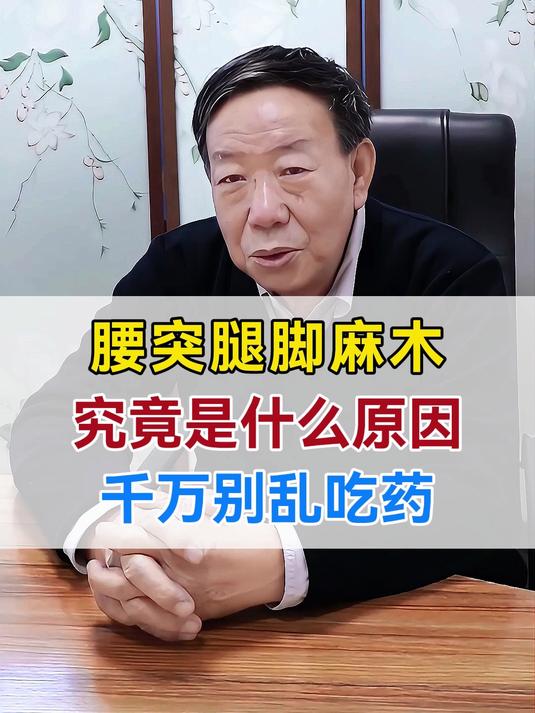 腰突腿脚麻木 究竟是什么原因?千万别乱吃药