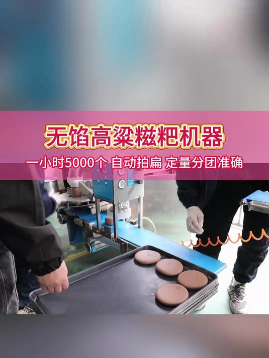 全自动无馅糍粑机客户现场试机糯米糍粑和高粱糍粑,大小可调