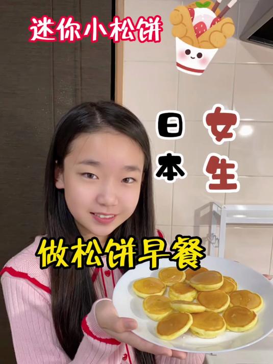 69. 日本女生做松饼早餐 松饼 早餐吃什么 早餐