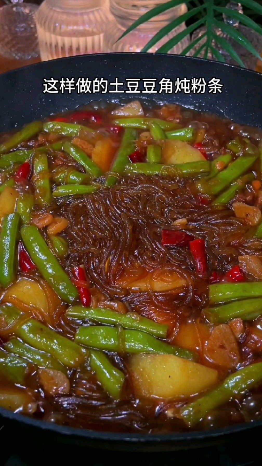 家常版的土豆豆角炖粉条,