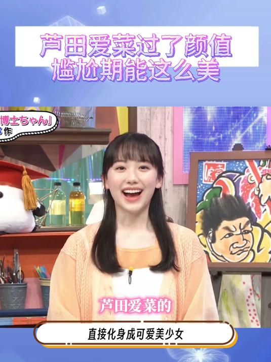 当芦田爱菜长大后