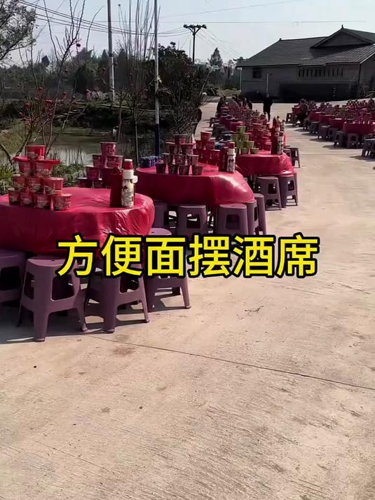 方便面摆酒席