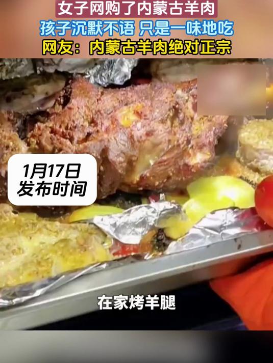 女子网购了内蒙古羊肉,孩子沉默不语 只是一味地吃,网友:内蒙古羊肉绝对正宗