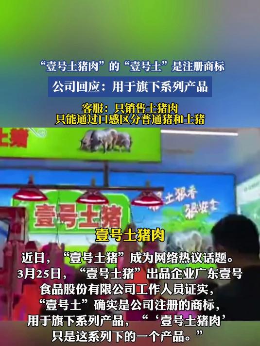 “壹号土猪肉”的“壹号土”是注册商标,回应:用于旗下系列产品