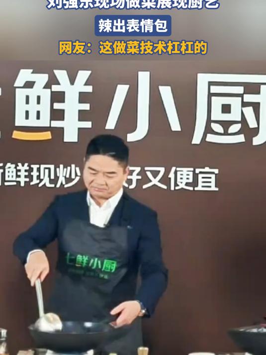 刘强东现场做菜展现厨艺,辣出表情包,网友:这做菜技术杠杠的