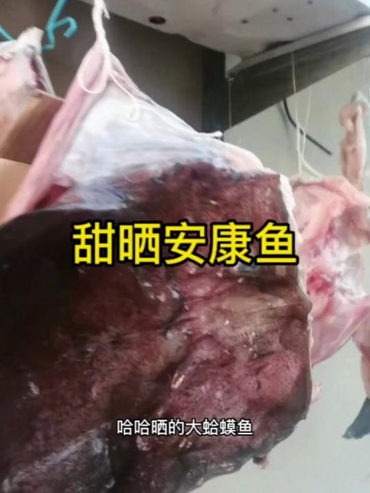 鲜香美味传统工艺腌制深海安康鱼干先生鱼