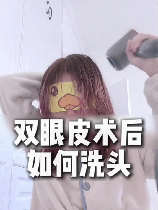 双眼皮手术之后,如何正确洗头?#双眼皮#