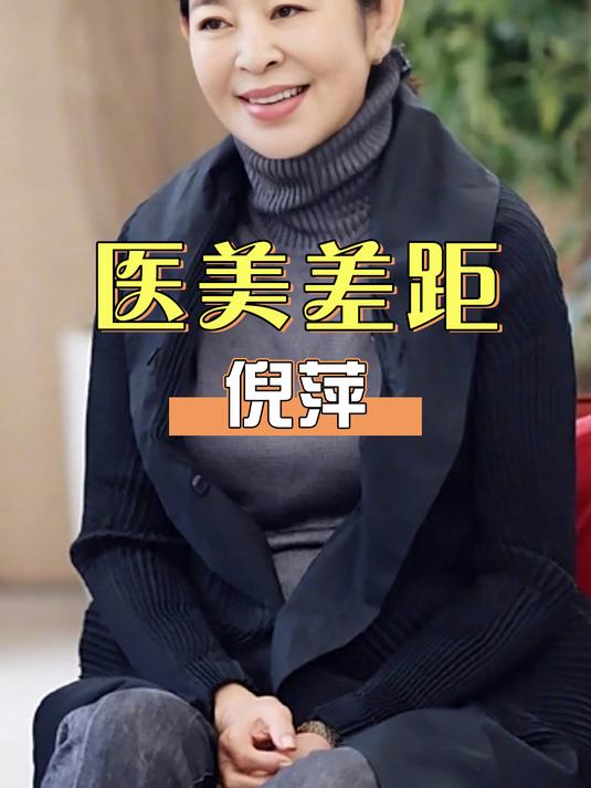 60+女星医美差距多大?倪萍叶童优雅老去,刘晓庆仿佛被岁月遗忘