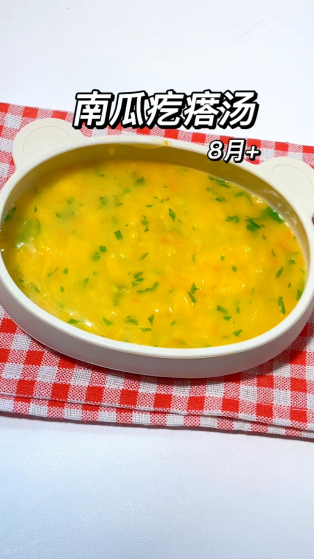 甜甜糯糯的南瓜疙瘩汤,入口即化。不爱吃辅食,拉臭臭不顺畅的宝宝一定要试试哦。