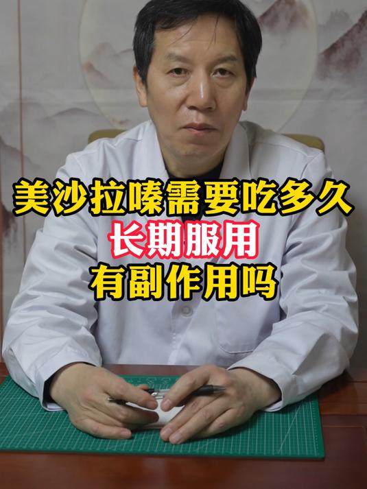 美沙拉嗪需要吃多久?长期服用有副作用吗