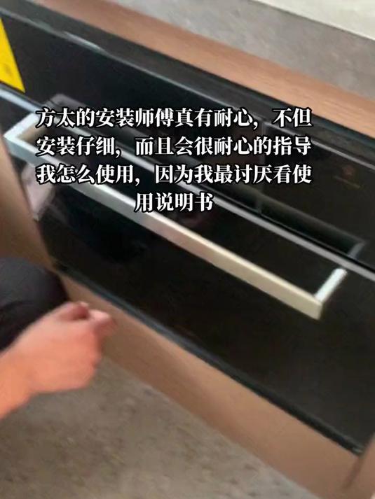 方太蒸烤箱,方太的师傅不但细心,而且有足够的耐心指导用法