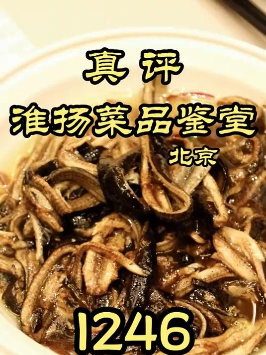 北京——淮扬菜品鉴堂?淮扬菜特厨来品鉴一下到底水平如何!