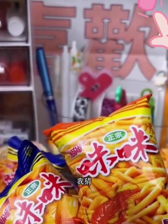 我从小吃到大的咪咪虾条还是那个味