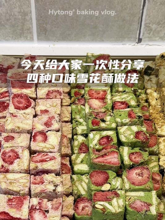 四种口味雪花酥教程适合新手简单好上手