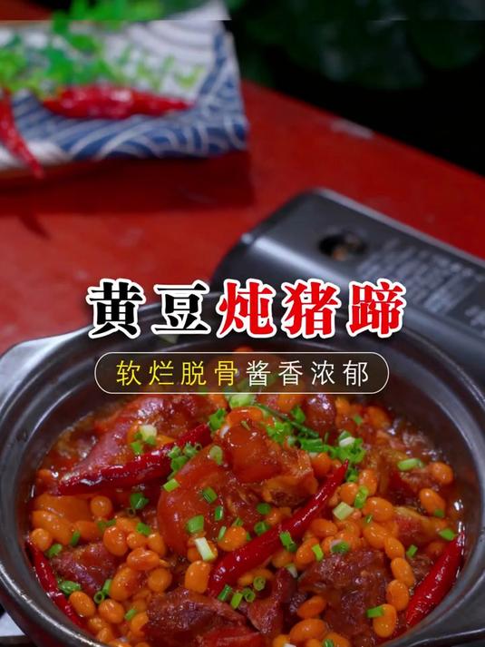 黄豆炖猪蹄的神仙做法，软烂脱骨，嘎嘎好吃