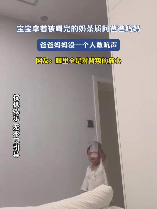 宝宝拿着被喝完的奶茶质问爸爸妈妈,爸爸妈妈没一个人敢吭声
