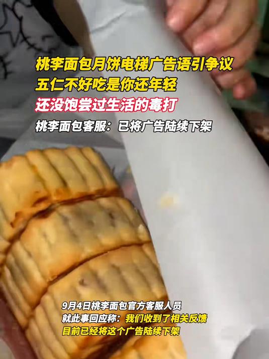桃李面包月饼广告语引争议
