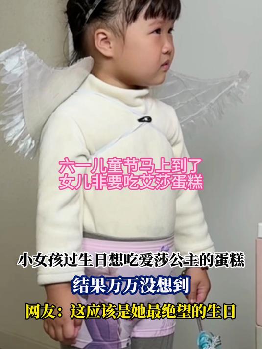 小女孩过生日想吃爱莎公主的蛋糕,结果万万没想到