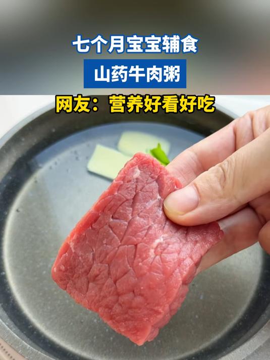 七个月宝宝辅食,山药牛肉粥,网友:营养好看好吃