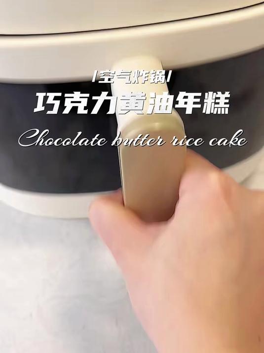 空气炸锅黄油年糕巧克力口味脆皮糯叽叽