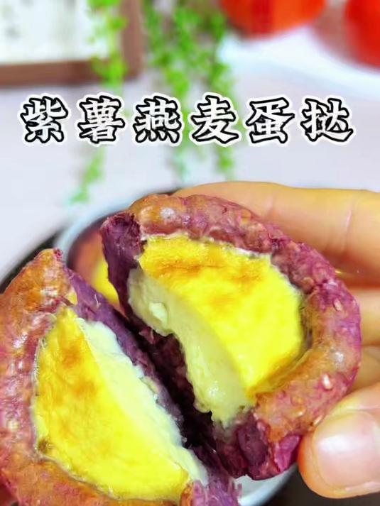这大概就是紫薯最好吃的做法，做成这样的紫薯燕麦蛋挞外酥里嫩