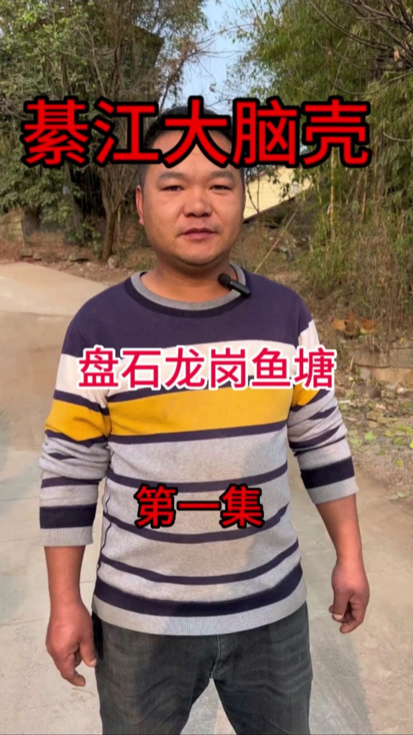 盘鱼之路正式开启!第一集
