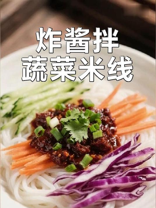 炸酱拌蔬菜米线一口入魂