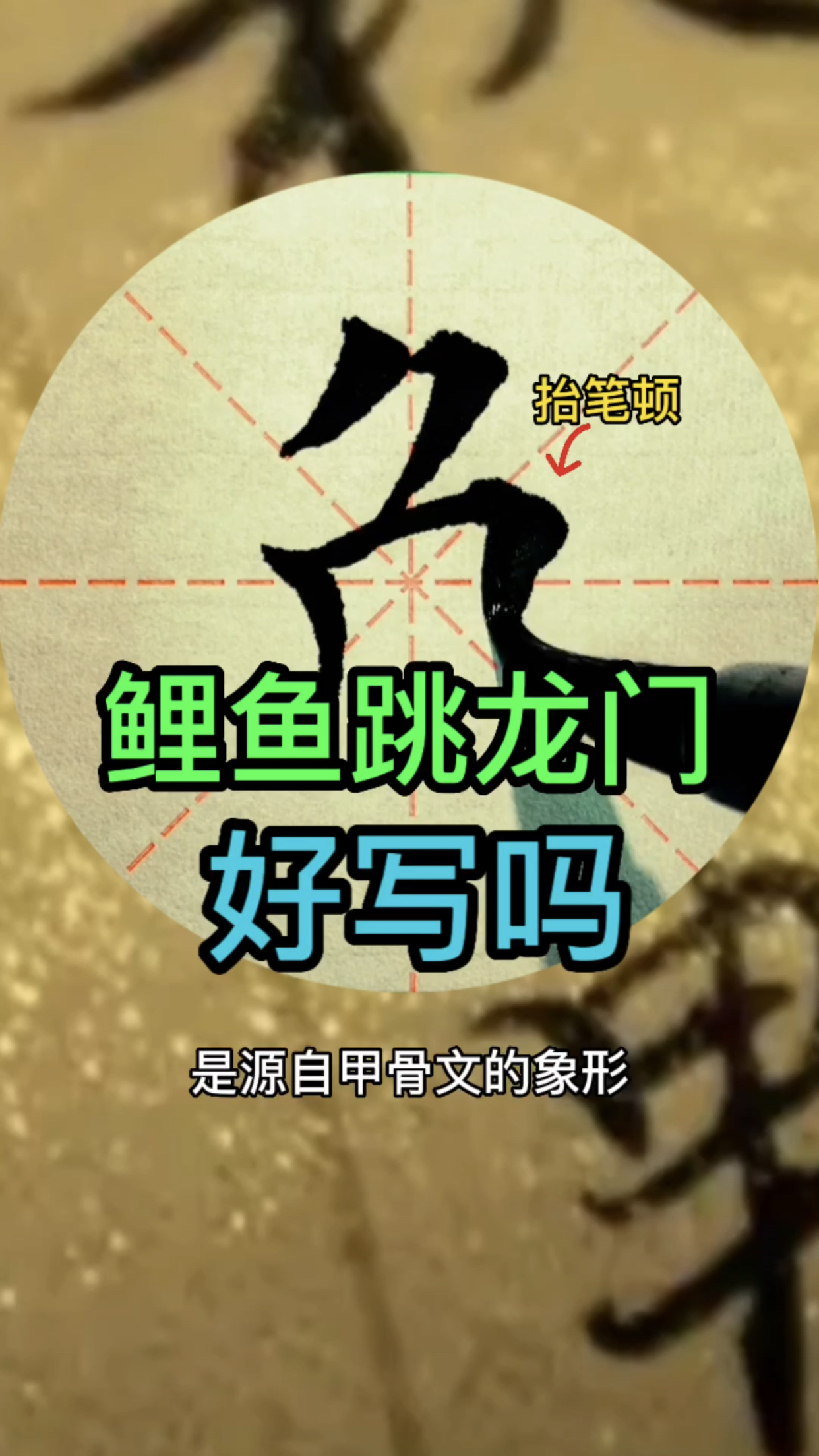 书法写鱼字,怎样写才好看?楷书鱼字11画11种用笔技巧,毛笔字这样写更好看