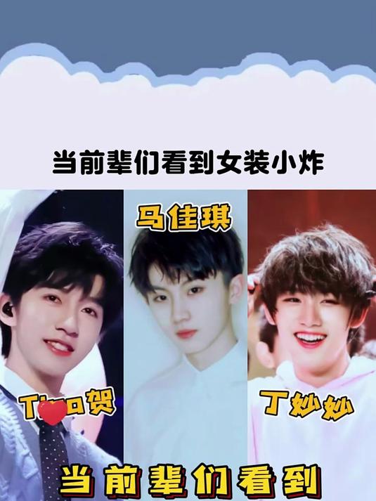 「时代少年团」当前辈们看到时团女装