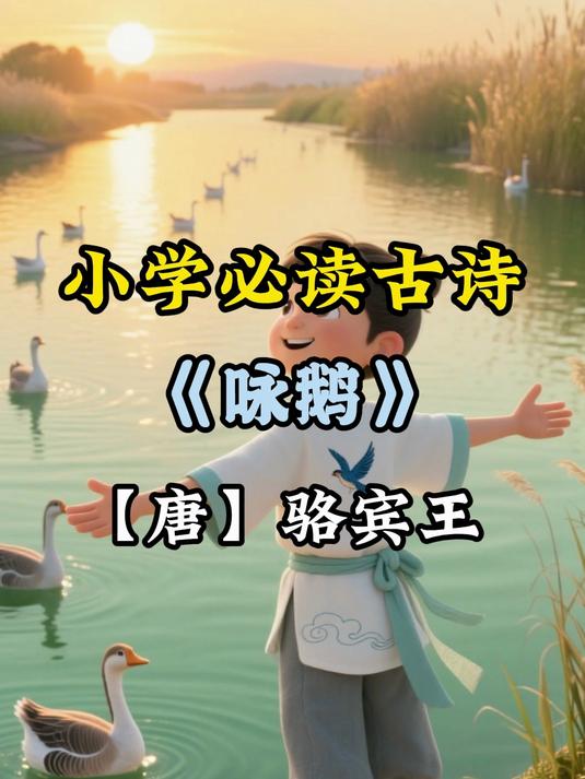 小学古诗学习，本期视频一起学骆宾王的《咏鹅》