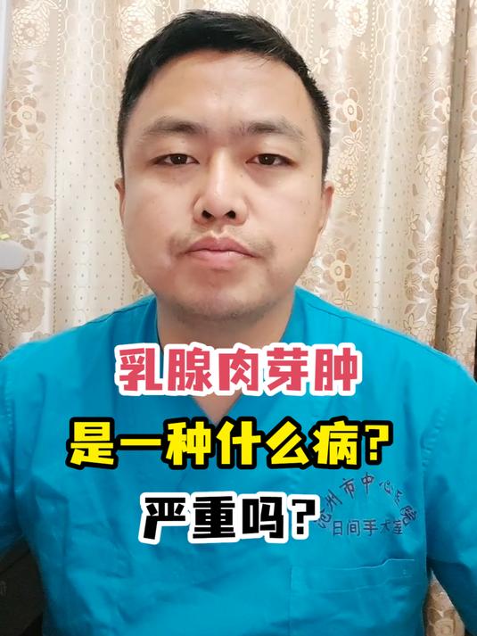 乳腺肉芽肿是一种什么病?严重吗?