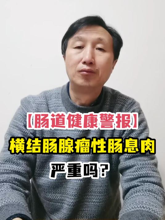 「肠道健康警报」横结肠腺瘤性肠息肉严重吗?