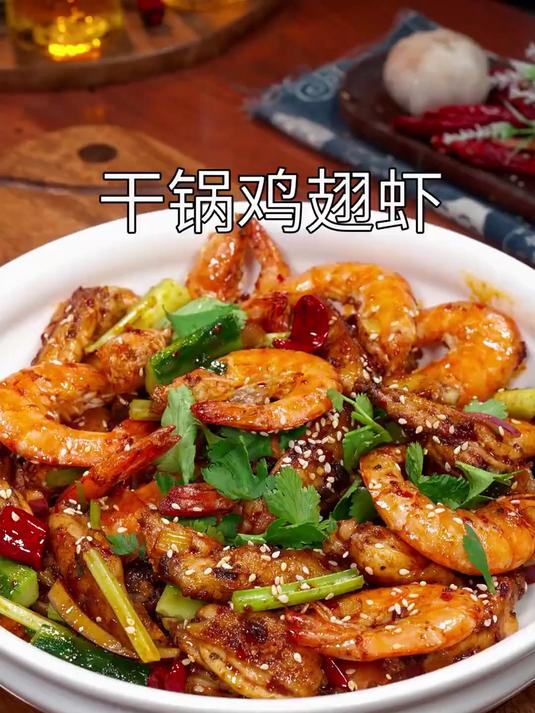 以后想吃干锅鸡翅虾不要再去饭店了，自己在家也能做