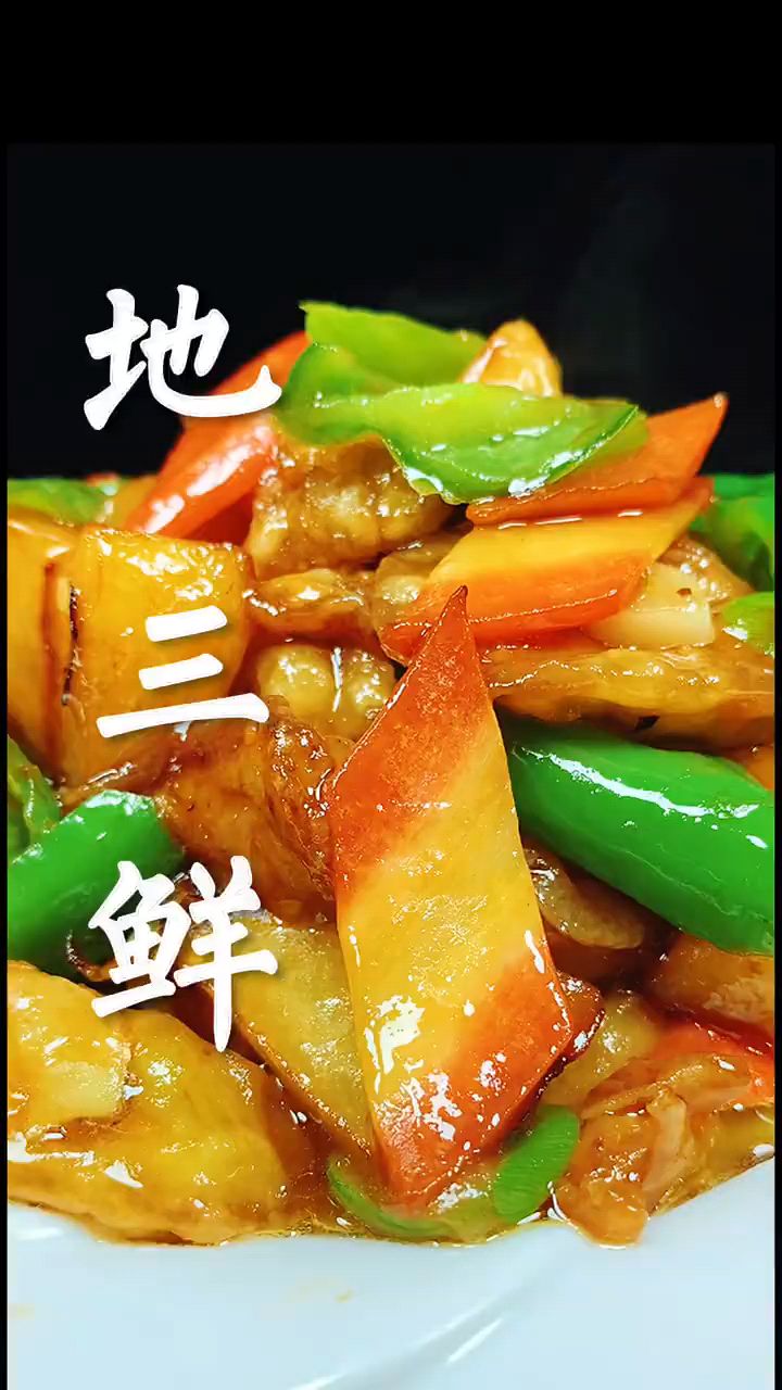 素菜地三鲜,下饭菜来喽