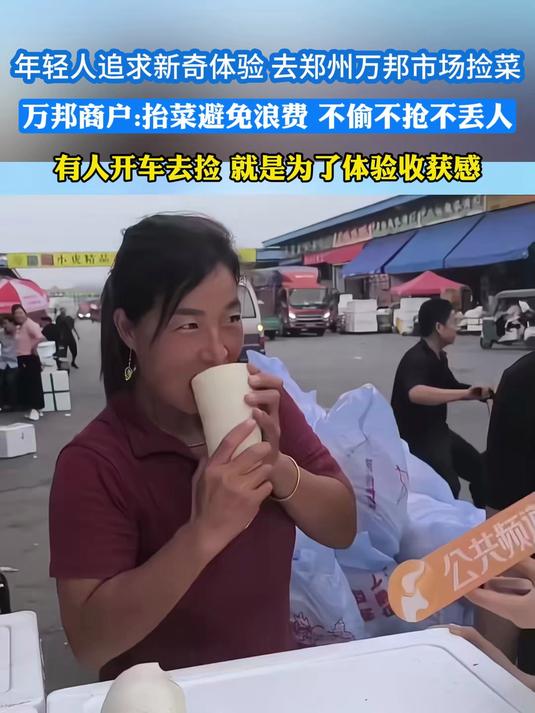 年轻人追求新奇体验 去郑州万邦市场捡菜觉得有收获感