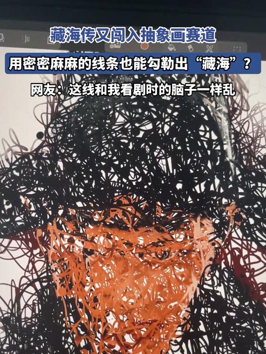 藏海传又闯入抽象画赛道,用密密麻麻的线条也能勾勒出“藏海”?