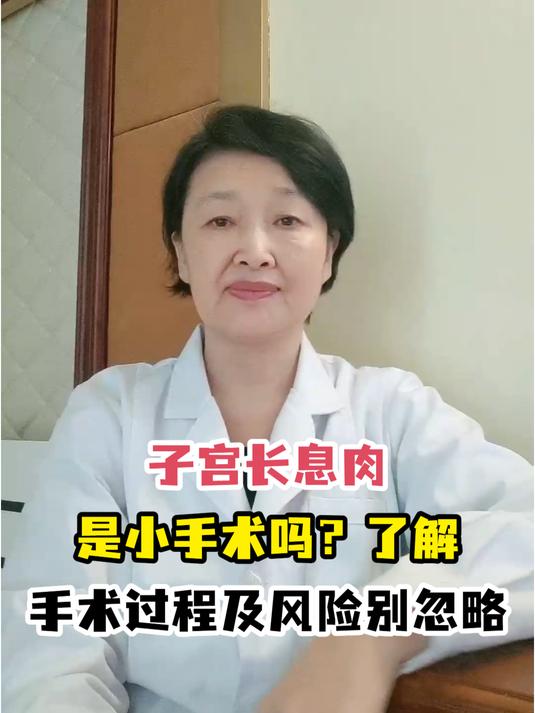 子宫长息肉是小手术吗?了解手术过程及风险别忽略