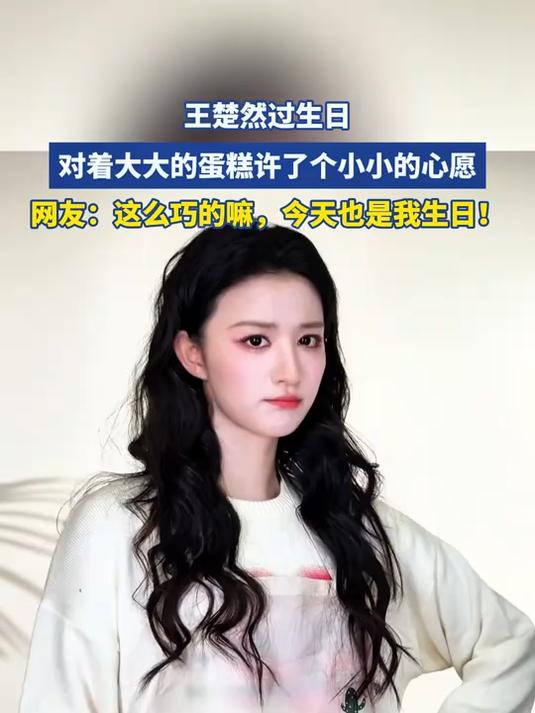 王楚然过生日,对着大大的蛋糕许了个小小的心愿