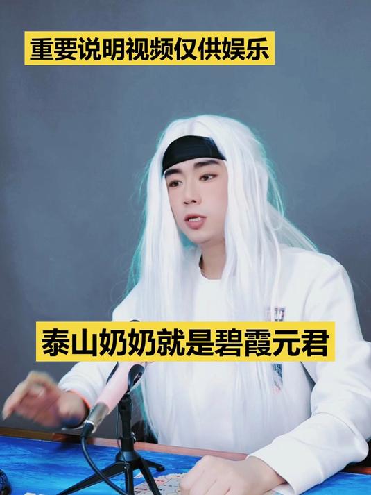 龙王讲故事:泰山奶奶就是碧霞元君
