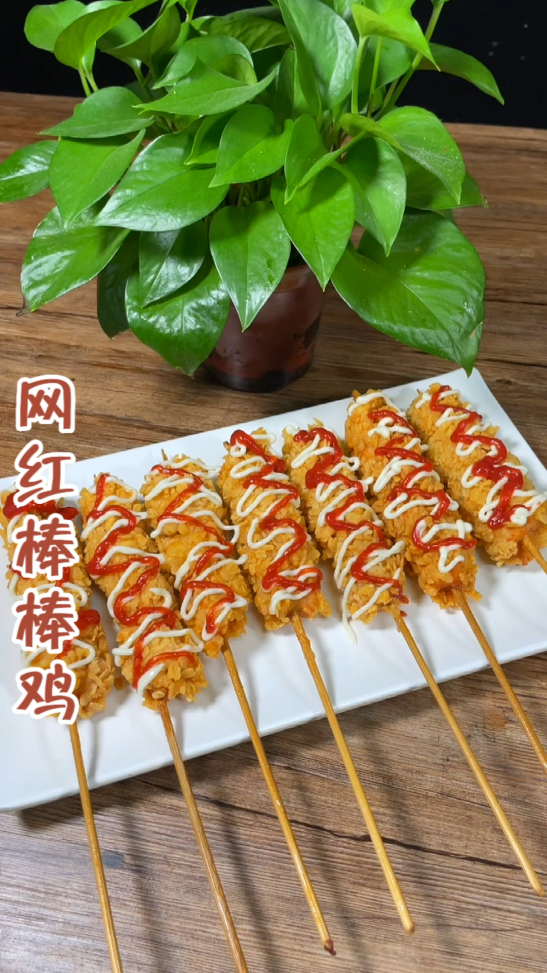 网红棒棒鸡,金黄酥脆,嘎嘣脆鸡肉味儿!